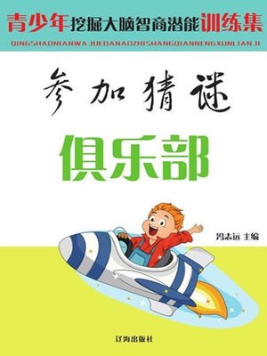 cover image of 参加猜谜俱乐部( Join Riddle Club)